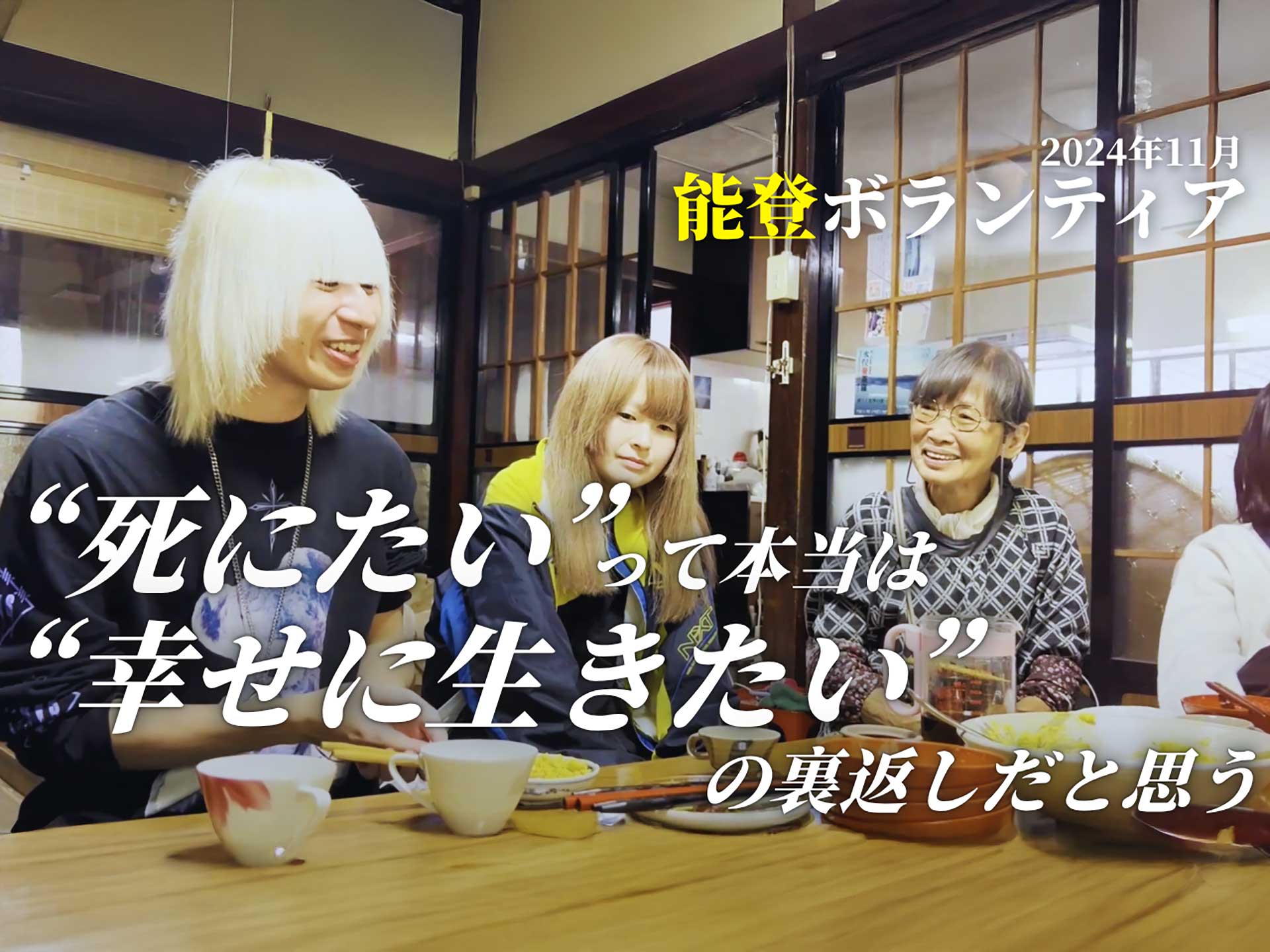 【能登ボランティア第一回】“死にたい”って本当は“幸せに生きたい”の裏返しだと思う