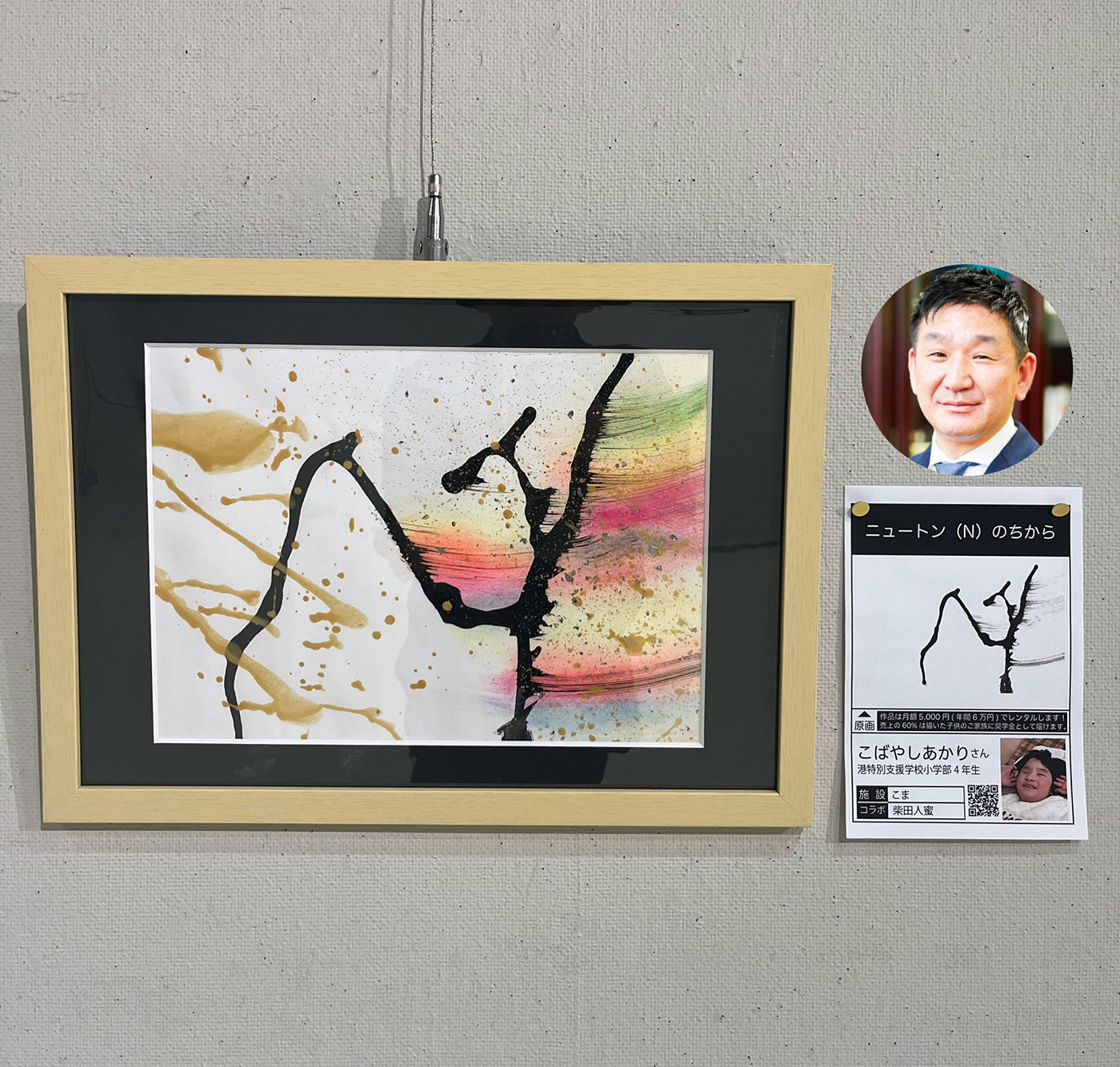 「ニュートン（N）のちから」こばやしあかりさん×柴田人密