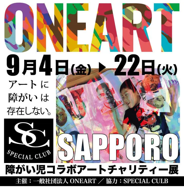 続・ONEART SAPPORO展シーズン２