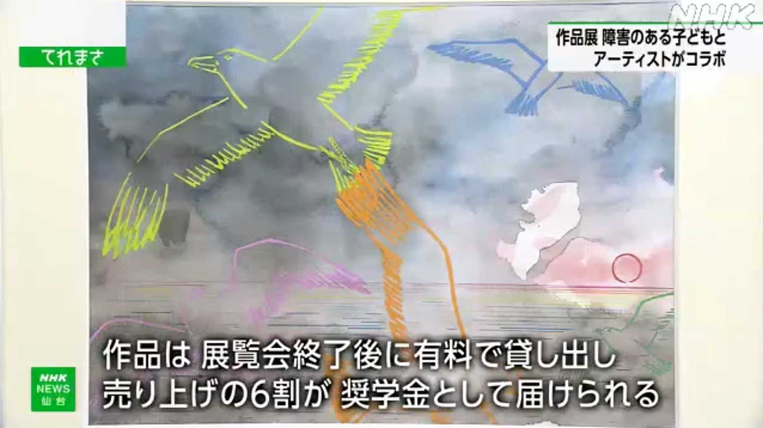 作品は展示会終了後に有料で貸し出し、売上の６割が奨学金として届けられる