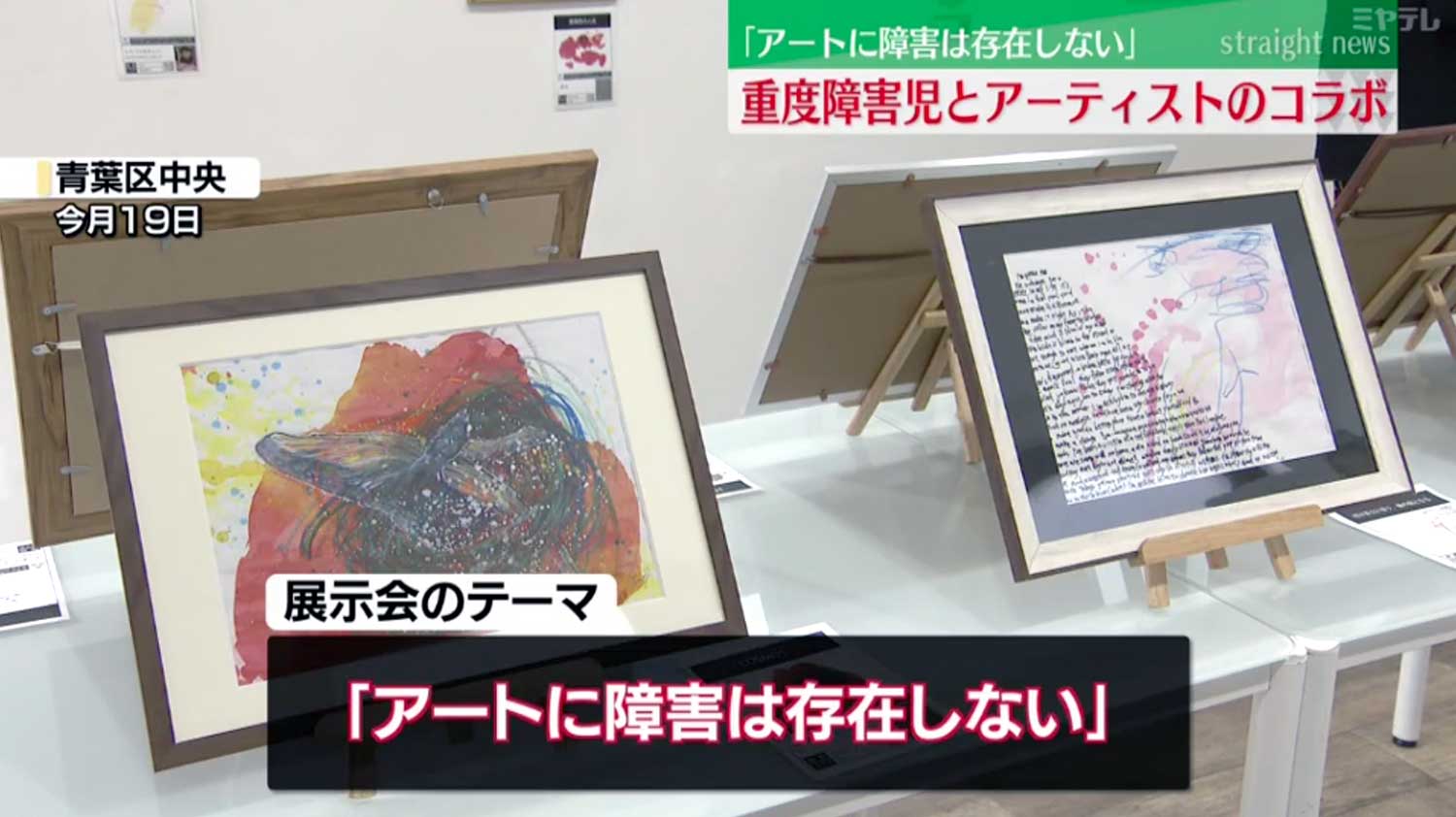 展示会のテーマ「アートに障害は存在しない」