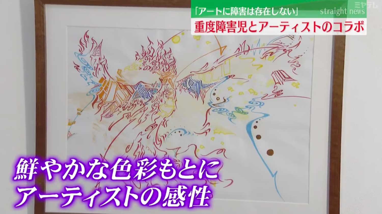 鮮やかな色彩もとにアーティストの感性