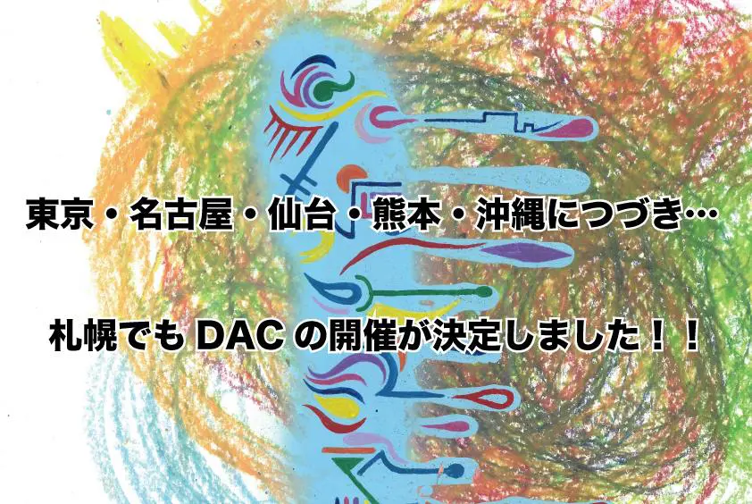 札幌でのDAC開催が決定しました！