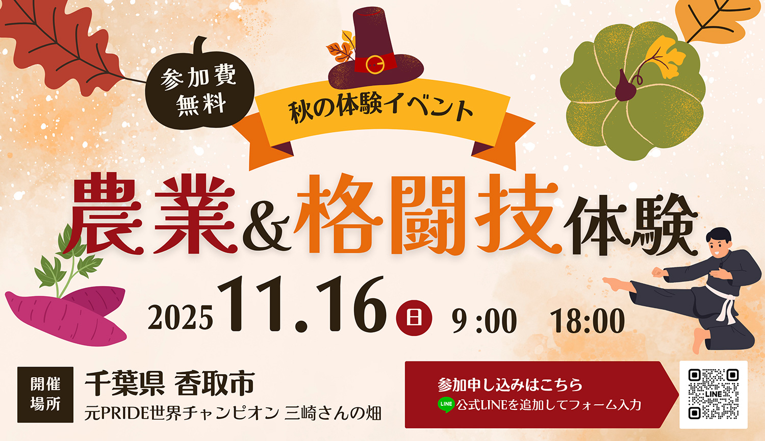 秋の体験イベント「農業＆格闘技体験」