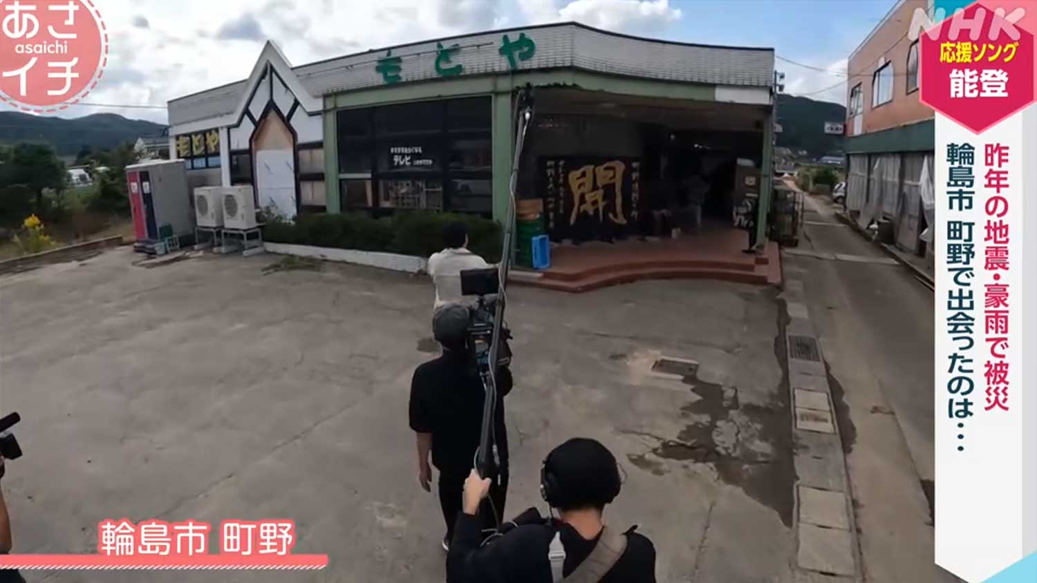 昨年の地震・豪雨で被災。輪島市 町野で出会ったのは・・・