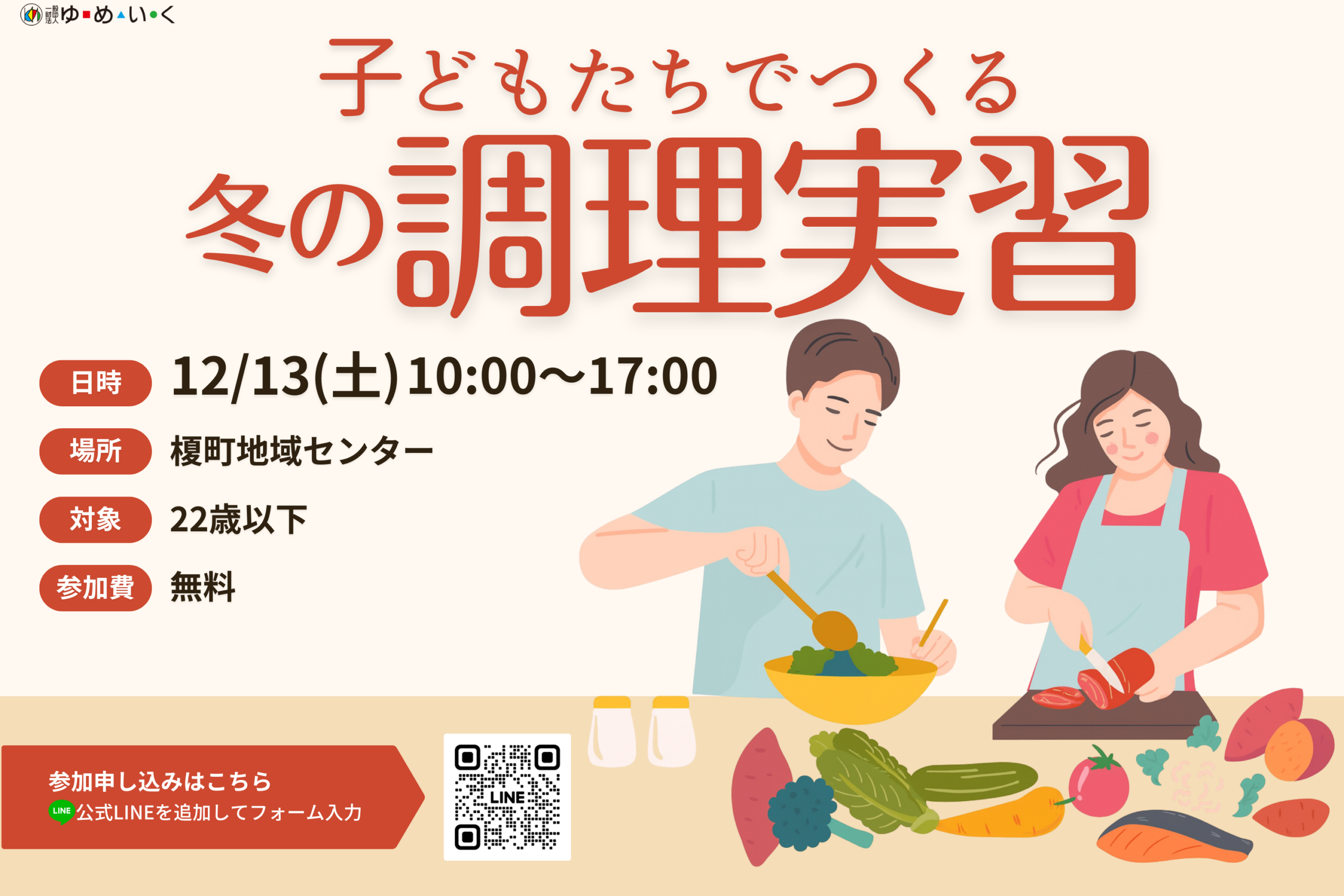 子どもたちでつくる、冬の調理実習