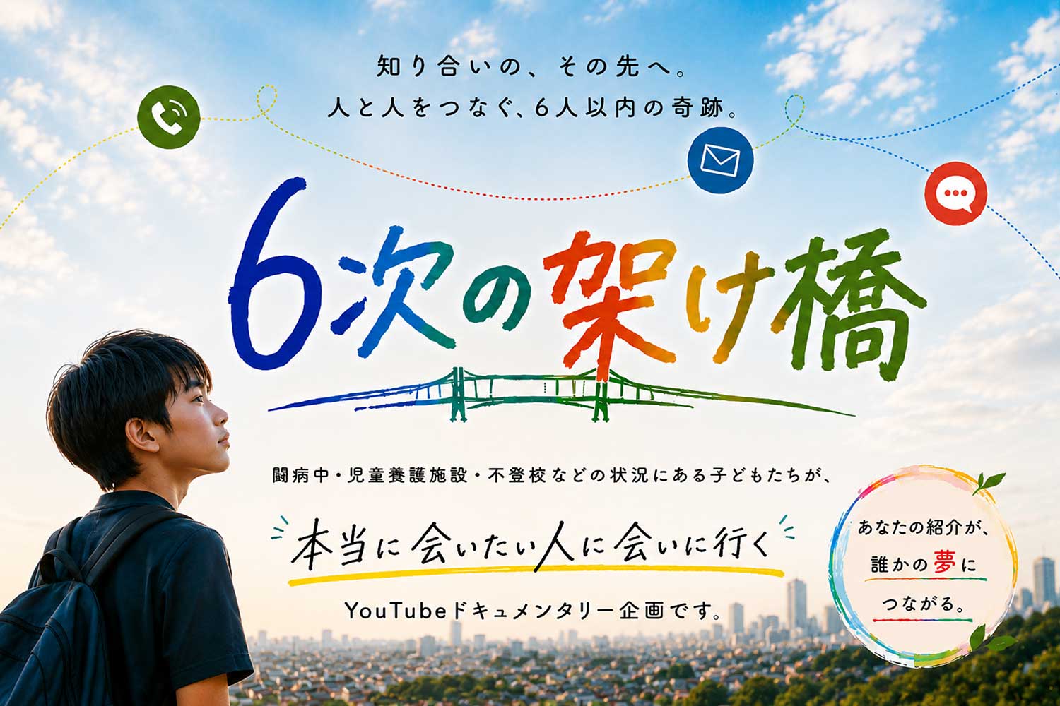 人と人との“つながり”をたどりながら、<br>子どもたちの夢を叶える新企画「6次の架け橋」を始動します。